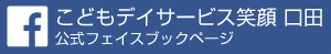 こどもデイサービス笑顔 田口 公式フェイスブックページ