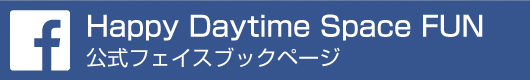 Happy Daytime Space FUN 公式フェイスブックページ